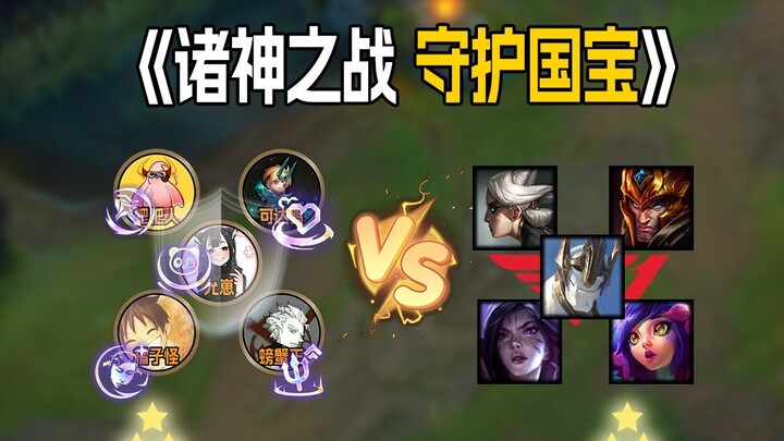 "Perang Para Dewa, Melindungi Harta Nasional" Sekali mati berarti kalah! Menghadapi lineup T1, bisak