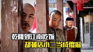 乾隆到江南吃饭，却被店小二当成傻瓜，剧情片