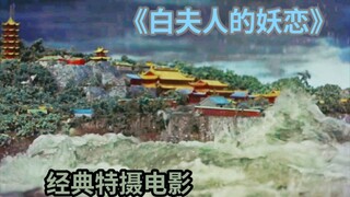 【特摄】圆谷英二监督作品《白夫人的妖恋》水漫金山片段欣赏