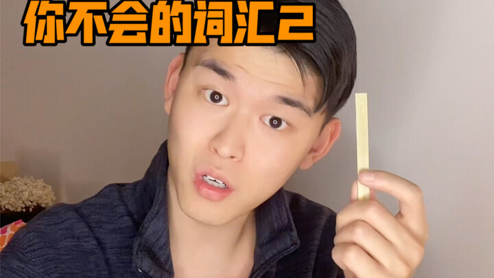 Vocabulary You Know vs. Vocabulary You Don't Know 2