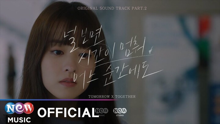 [LYRIC VIDEO] 투모로우바이투게더 (TOMORROW X TOGETHER) - 널 보면 시간이 멈춰 어느 순간에도 | 어느 날 우리 집 현관으로 멸망이 들어왔다 OST
