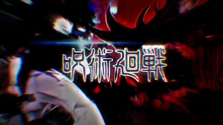 新人手书《咒术回战.绝对绝命》
