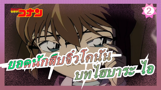 [ยอดนักสืบจิ๋วโคนัน|HD] ไฮบาระ ไอ Ep476-488 (ตอนที่  7,รูปถ่ายสีดำไปไหนแล้ว)_2