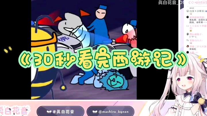 [Mashiro Kaon] ชมโลลิต้าญี่ปุ่น “ชมการเดินทางสู่ตะวันตกใน 30 วินาที”