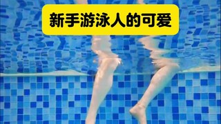 来自游泳新手的可爱感