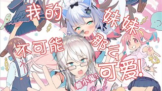 【萝莎】别当欧尼酱了！