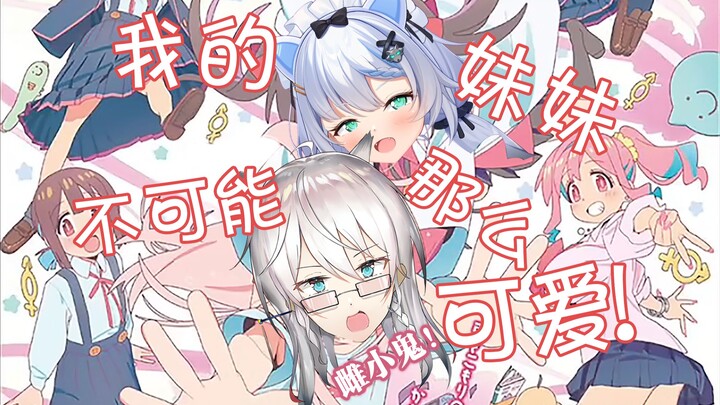 【萝莎】别当欧尼酱了！