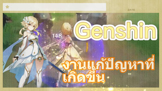 งานแก้ปัญหาที่เกิดขึ้น