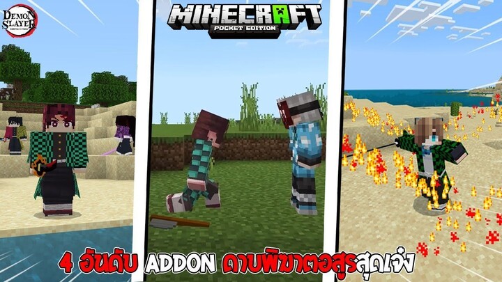 4 อันดับ Addon ดาบพิฆาตอสูรน่าเล่น ใน Minecraft PE 🔥 (DemonSlayer) | Minecraft รีวิว Addon