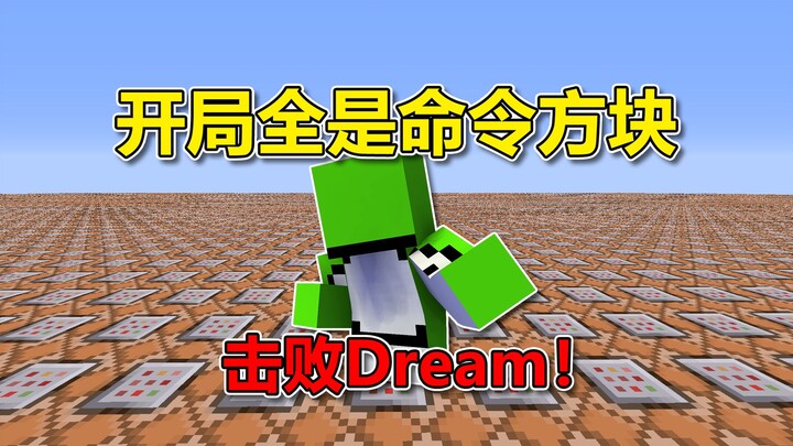 Minecraft: Khởi đầu toàn khối lệnh! Làm sao đánh bại Dream?