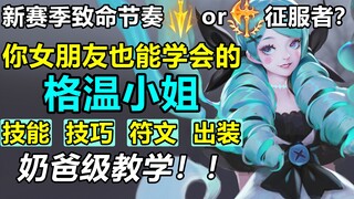 不会玩格温？看这个视频就够了！超详细技能解读与技巧教程，用最好理解的方式教你上手格温！