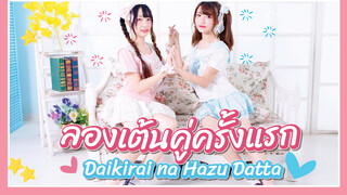 【Cover Dance】ลองเต้นคู่ครั้งแรกกับ Daikirai na Hazu Datta