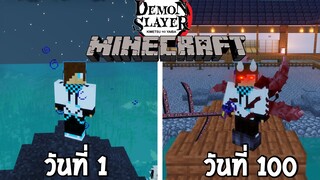 จะเกิดอะไรขึ้น! เมื่อผมเอาชีวิตรอดเป็นอสูร 100 วันในโลกของดาบพิฆาตอสูร? (Minecraft Demon Slayer)