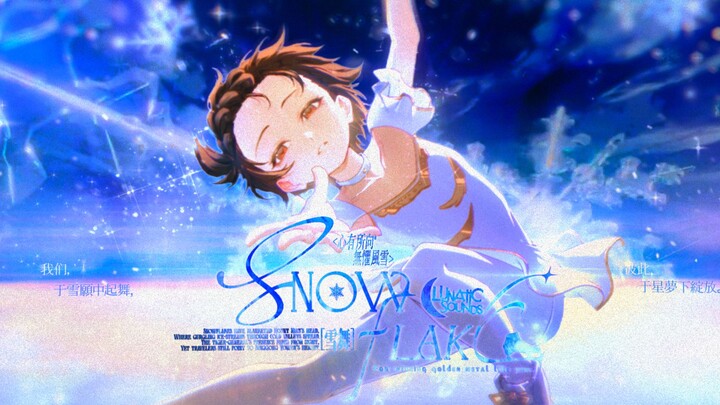 【青空祭预热/金牌得主MAD】雪愿
