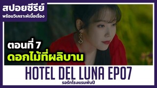 ดอกไม้ที่ผลิบาน  (สปอยซีรีย์) Hotel Del Luna EP07