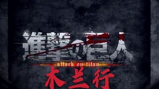 [Attack on Titan] Lirik Mulan Xing ditulis oleh Jiu Ju