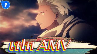 [เฟท/AMV] ขอให้สู้ต่อไป!_1
