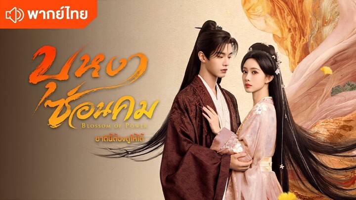 EP 28 บุหงาซ่อนคม พากย์ไทย