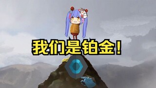 阿梓登顶铂金！！！