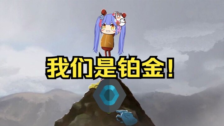 阿梓登顶铂金！！！