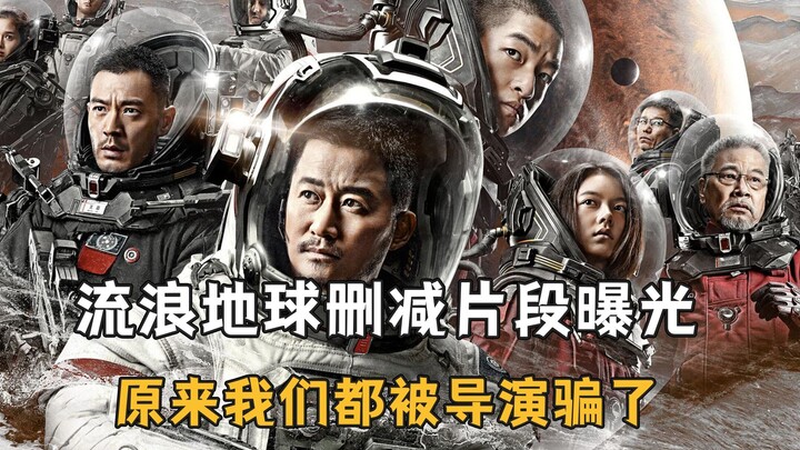 《流浪地球》删减片段曝光，原来我们都被导演骗了