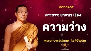 ความว่าง โดยพระอาจารย์สมภพ  โชติปัญโญ