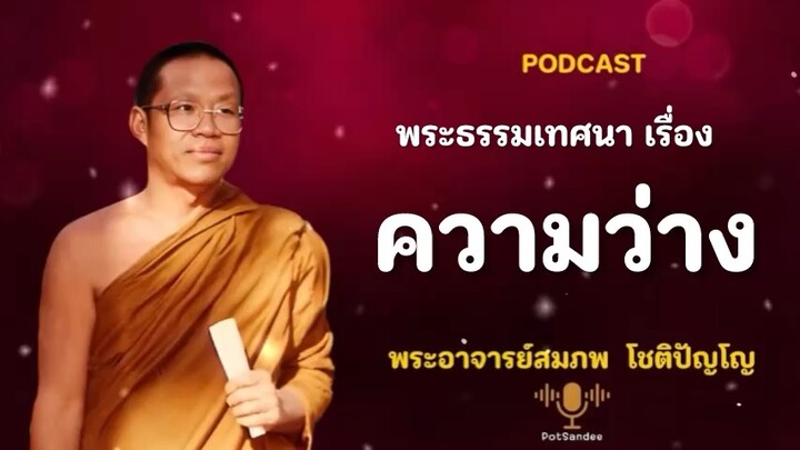 ความว่าง โดยพระอาจารย์สมภพ  โชติปัญโญ