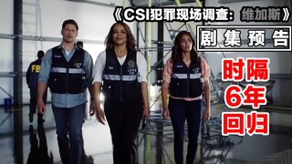 时隔6年再开——《CSI犯罪现场调查：维加斯》中字预告