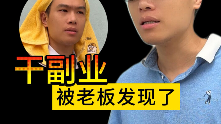 My boss found out I was doing a side job.