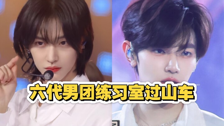 “รถไฟเหาะห้องซ้อมของบอยแบนด์รุ่นที่ 6”