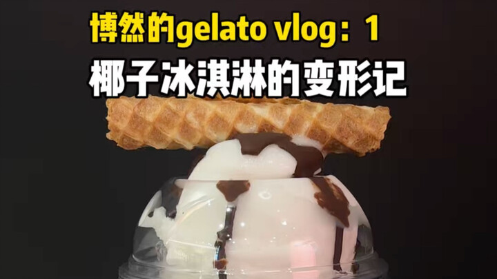 วิดีโอบล็อกเจลาโต้ของโบหรัน ตอนที่ 1: การแปลงโฉมไอศกรีมมะพร้าว