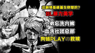 抽象警告！黑帮杀手互洗内裤，狗链play增加战斗BUFF！搞笑热血短篇《爱火焚身》！