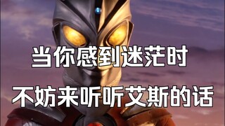 感到迷茫的时候，不妨来听一听艾斯说的话