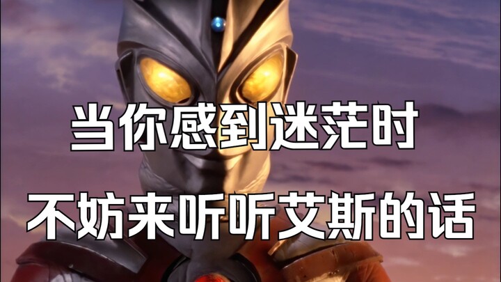 感到迷茫的时候，不妨来听一听艾斯说的话