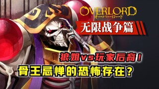 令骨王忌惮的玩家国度！将先诛杀狼姐？！【OVERLORD17卷 原创故事绘11】
