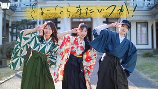 【みこ×GMP】さよーならまたいつか! ／Kenshi Yonezu【Original Choreography】