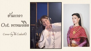 ข้ามเวลา Ost. พรหมลิขิต Cover by ซีน ภัสธรากรณ์ (แม่แก้ว)