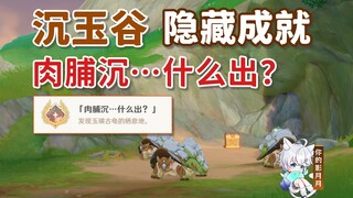 【原神】隐藏成就《肉脯沉…什么出?》/沉玉谷/原神4.4/璃月4.4