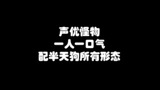 声优怪物一人一口气配半天狗所有形态！！！！
