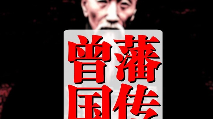 Biography of Zeng Guofan