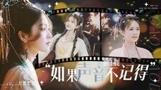 「白鹿 · 如果声音不记得」每个转身,恍如初见。