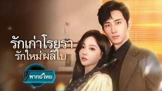 รักเก่าโรยรา รักใหม่ผลิบาน พากย์ไทย