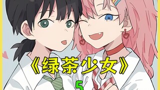 绿茶少女 5