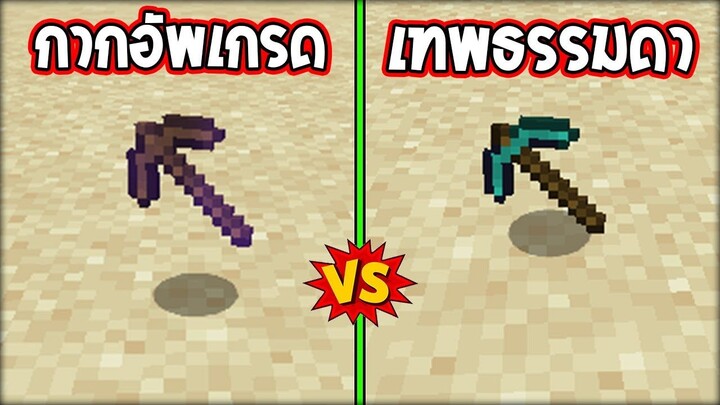 【ใครเจ๋ง?】ถ้าของไม้ Enchant กับ ของเพชรไม่ Enchant! | WzMinecraft