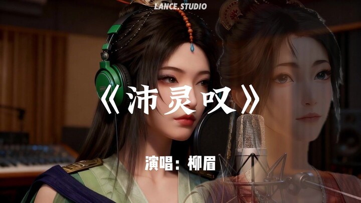 [Original Song] Liu Mei's "Pei Ling Tan" is so heartbreaking! Love is hard—only sighs remain.