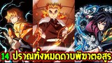 ดาบพิฆาตอสูร - 14 ปราณทั้งหมดของดาบพิฆาตอสูรมีอะไรบ้าง !? - OverReview