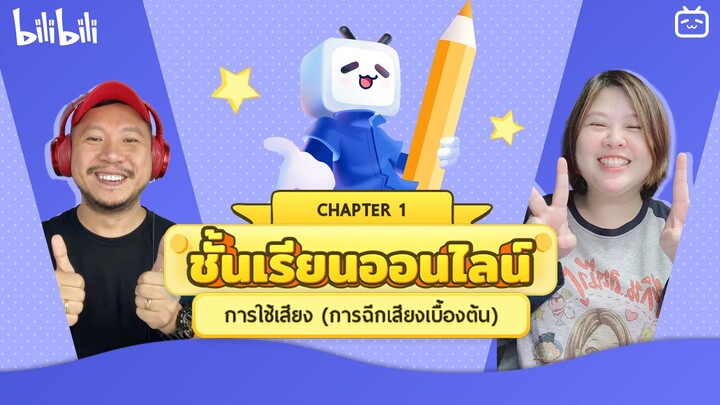 Dubbing Class ครั้งที่1 หัวข้อ การใช้เสียง (การฉีกเสียงเบื้องต้น)