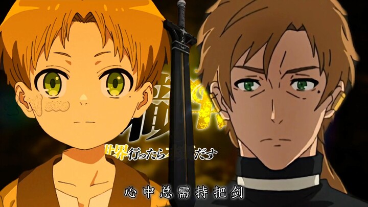 【无职转生】不同的告诫，相同的传承；不同的遗憾，相同的成长……