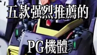 【康康来啦】PG机体推荐第4期！