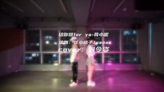 【刘令姿】元英《卿卿日常》热度破万Flag舞蹈《For ya》